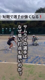 ＼短期で選手が強くなる❗️／
"攻撃特化型"のサムライのテニススタイルですが、
今回は『低い打点について』

ポイントは
🔶横回転をかける

今回は身長差のある２人の選手の比較とともにお届けします❗️

 #テニスクラブ #テニス #テニススクール#イベントレッスン #ジュニアテニス