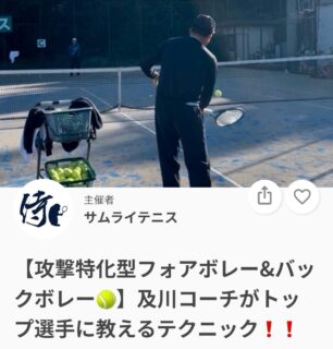 ＼短期で選手が強くなる❗️／

毎年全日本ジュニア輩出❗️
数々のトップ選手を輩出している及川コーチによるイベントレッスン✨

今週は『フォアボレー&バックボレー』です✨

今週来週と、ネットプレーを重点的に行なっていきます❗️
ダブルスがメインの方はもちろん❗️シングルスがメインの方も❗️

シングルスにおいても、今はネットプレーでのポイントが必須になってきました😌
ネットプレーが苦手な方も、得意だけど更に強化したい✨方もこのイベントで是非スキルアップしてみてください😆

🔶ジュニア選手が参加する場合は、保護者の方がコートに入って見学することは可能です。

日時：4/26(日)17:00~19:00　 
料金：￥3,000（クーポンは対象外になります🙇）
 ※レッスンは延長されることが多いため、お時間にご都合がございましたら事前にお伝えください。

皆様のご参加お待ちしております🐤❗️

 #テニスクラブ #テニス #テニススクール#イベントレッスン #ジュニアテニス
