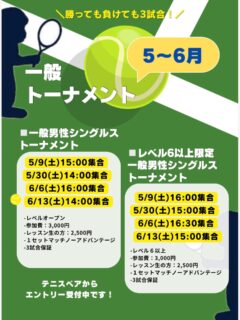 【✨🎾６月イベント掲載しました🎾✨】

👒500円クーポンをご利用ください✨

いつもご参加ありがとうございます😊
５〜６月のご案内です🎾

◽️一般男性シングルストーナメント
・5/9(土) 15:00〜
・5/30(土)14:00〜
・6/6(土) 16:00〜
・6/13(土)14:00〜

◽️レベル６以上限定❗️
一般男性シングルストーナメント
・5/9(土) 16:00〜
・5/30(土)15:00〜
・6/6(土) 16:30〜
・6/13(土)15:00〜

 #テニスクラブ #テニス #テニススクール#イベントレッスン #ジュニアテニス