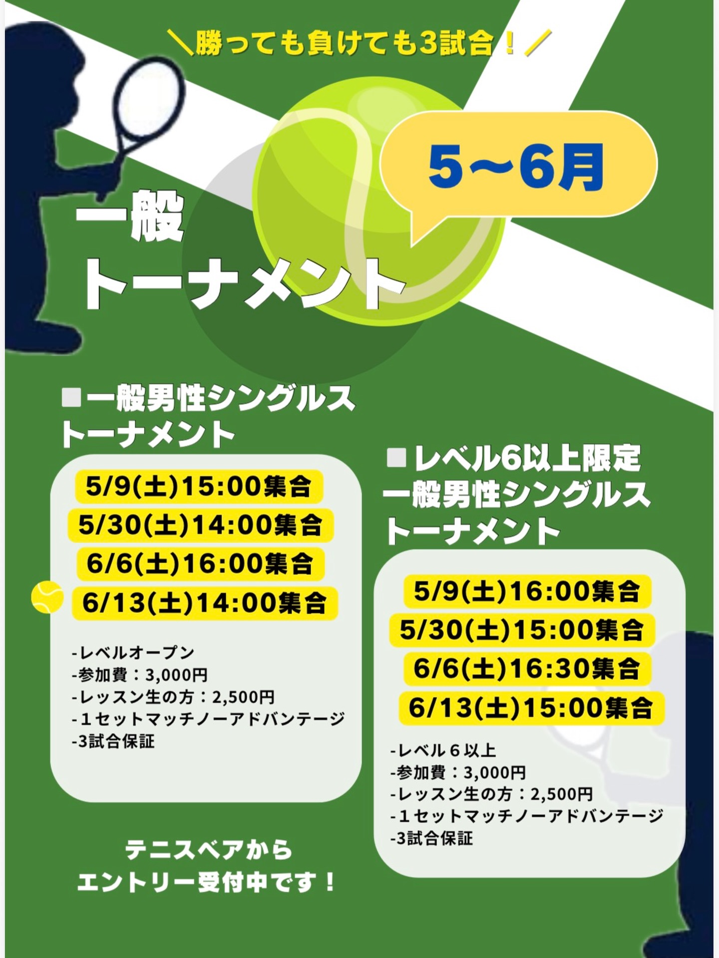 【✨🎾６月イベント掲載しました🎾✨】

👒500円クーポンをご利用ください✨

いつもご参加ありがとうございます😊
５〜６月のご案内です🎾

◽️一般男性シングルストーナメント
・5/9(土) 15:00〜
・5/30(土)14:00〜
・6/6(土) 16:00〜
・6/13(土)14:00〜

◽️レベル６以上限定❗️
一般男性シングルストーナメント
・5/9(土) 16:00〜
・5/30(土)15:00〜
・6/6(土) 16:30〜
・6/13(土)15:00〜

 #テニスクラブ #テニス #テニススクール#イベントレッスン #ジュニアテニス