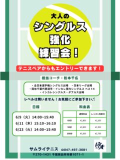 🔥 シングルス強化レッスン 開催！ 🔥

試合で勝ちたい方必見！💪 「すぐに実践できる戦術 & 展開練習」 を中心に、シングルスで勝つためのレッスンを行います！

担当コーチ: 🏆 全日本選手権出場経験のある千広コーチ が直接指導！ ポジショニング・ポイントの組み立て・攻守のバランスを徹底的に鍛えましょう！

🌟 レッスン内容
✅ シングルス戦術 ✅ ポイントの組み立て方（展開練習） ✅ 試合で勝つためのフットワークとポジショニング

📩 お申し込み方法
テニスベアかサムライHPよりお申し込みいただけます！

🔥 全日本選手権出場経験のある千広コーチと一緒に、試合で勝つためのスキルを磨きましょう！ 皆さまのご参加をお待ちしております！😊

#テニスレッスン #シングルス強化 #戦術練習 #展開練習 #千広コーチ 全日本選手権出場 試合で勝つ