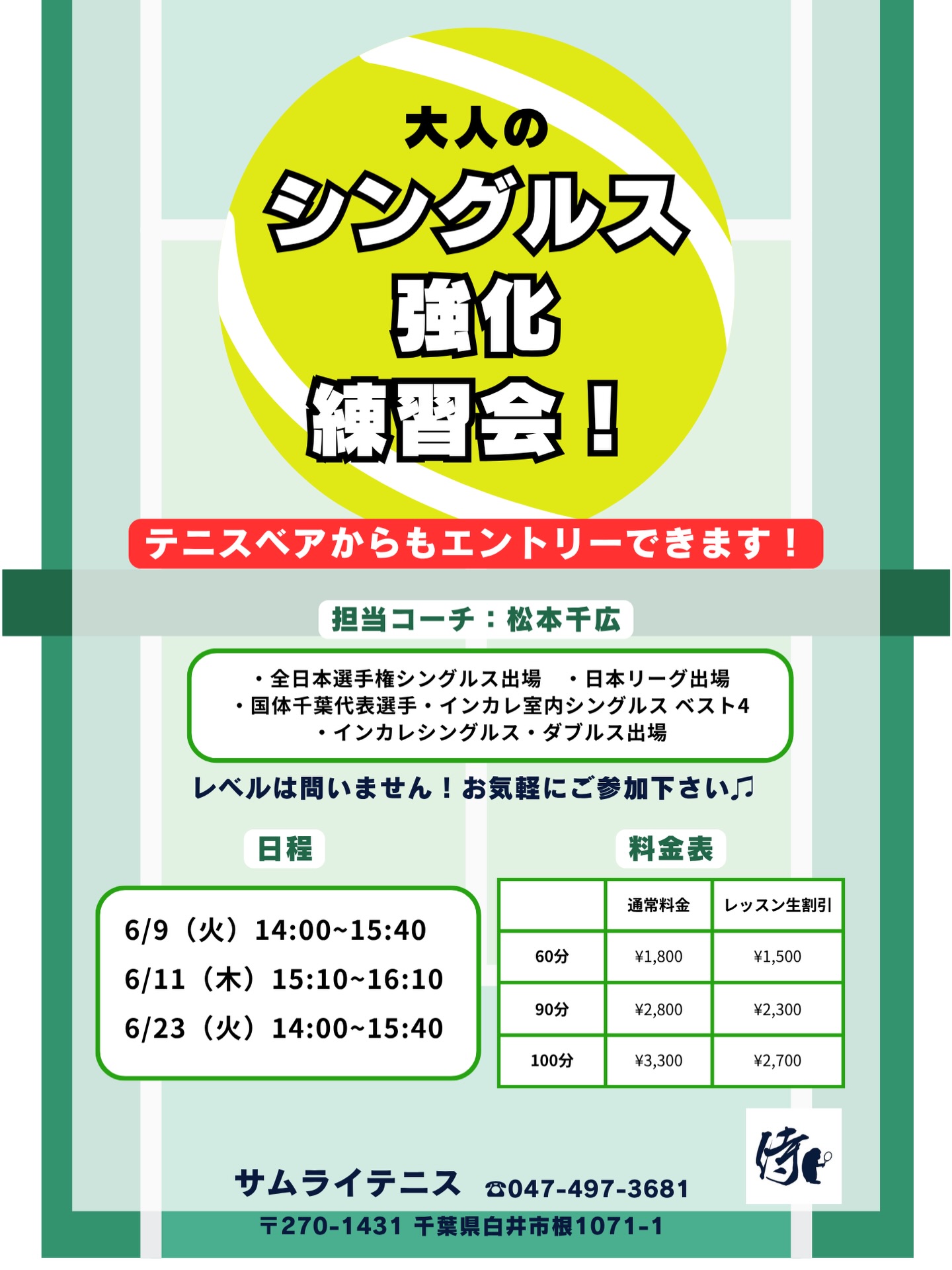 🔥 シングルス強化レッスン 開催！ 🔥

試合で勝ちたい方必見！💪 「すぐに実践できる戦術 & 展開練習」 を中心に、シングルスで勝つためのレッスンを行います！

担当コーチ: 🏆 全日本選手権出場経験のある千広コーチ が直接指導！ ポジショニング・ポイントの組み立て・攻守のバランスを徹底的に鍛えましょう！

🌟 レッスン内容
✅ シングルス戦術 ✅ ポイントの組み立て方（展開練習） ✅ 試合で勝つためのフットワークとポジショニング

📩 お申し込み方法
テニスベアかサムライHPよりお申し込みいただけます！

🔥 全日本選手権出場経験のある千広コーチと一緒に、試合で勝つためのスキルを磨きましょう！ 皆さまのご参加をお待ちしております！😊

#テニスレッスン #シングルス強化 #戦術練習 #展開練習 #千広コーチ 全日本選手権出場 試合で勝つ