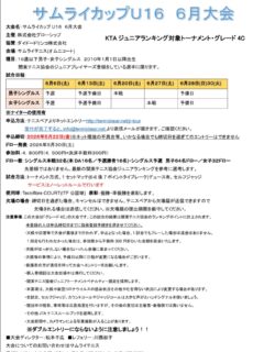 【サムライカップU16 6月大会】
エントリー受付中です❗️

締切:5/22（金）

皆様のエントリーお待ちしております😊✨✨

 #テニスクラブ #テニス #テニススクール#イベントレッスン #ジュニアテニス