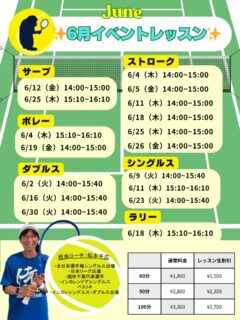 6月のイベントレッスン開催のお知らせ 🎾
 毎週火・木・金曜日に特別レッスンを開催します！ テーマ別で、お好みのレッスンをお選びいただけます！！

担当は、元日本リーガーでもある千広コーチです☺️
 試合で役立つ実践的なアドバイスを受けながら、レベルアップを目指しましょう💪

🌟 レッスン内容
『 ストローク強化レッスン 🎾 』 　- 安定したラリーを続けるコツや、攻撃的なショットの打ち方を指導！

『 ネットプレー集中レッスン 🏸 』  　- ボレーやスマッシュの基本から応用まで、積極的に前で戦うためのテクニックを習得！

『 シングルス戦略レッスン 🔥 』『 ダブルス戦略レッスン 🔥 』 　- ポジショニングやポイントの組み立て方を学び、試合で活かせる技術を磨きます！

『 サーブ徹底強化‼️ 』 　-１時間サーブのみをとことん極めるレッスンです‼️

○対象レベル：初心者から上級者まで大歓迎！どなたでもご参加いただけます。

◎担当コーチ：選手経験豊富な 千広コーチが直接指導いたします！

○申し込み方法：担当コーチまたは テニスベア にて受付中です。

◎参加費：レッスン生割引ございます！

千広コーチと一緒に、楽しくレベルアップしましょう！🔥 皆さまのご参加をお待ちしております！😊

 #テニスクラブ #テニス #テニススクール#イベントレッスン #ジュニアテニス