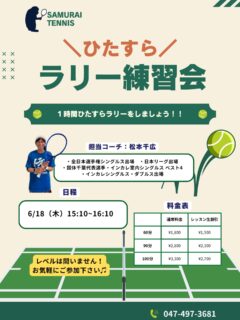 【ひたすらラリー練習会❗️🎾】

一時間ひたすらラリーをしましょう！！

球出しのボールではしっかり打てるのに実践になるとうまく打てない・・ラリーがもっと長く続くようになりたい！

安定したボールが打てるようになりたいなどなど・・！！

レベルはオープンになるので、いろんなボールを実践でたくさん練習していきましょう！！

担当コーチ:松本千広
・全日本選手権シングルス出場
・日本リーグ出場
・国体千葉代表選手
・インカレ室内シングルスベスト4
・インカレシングルス・ダブルス出場

  #テニスクラブ #テニス #テニススクール#イベントレッスン