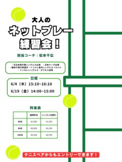 【大人のネットプレー練習会❗️】

ダブルスはもちろん、シングルスにおいても、今はネットプレーでのポイントが必須になってきました😌

ネットプレーが苦手な方も、得意だけど更に強化したい✨方もこのイベントで是非スキルアップしてみてください😆

 #テニスクラブ #テニス #テニススクール#イベントレッスン #ジュニアテニス