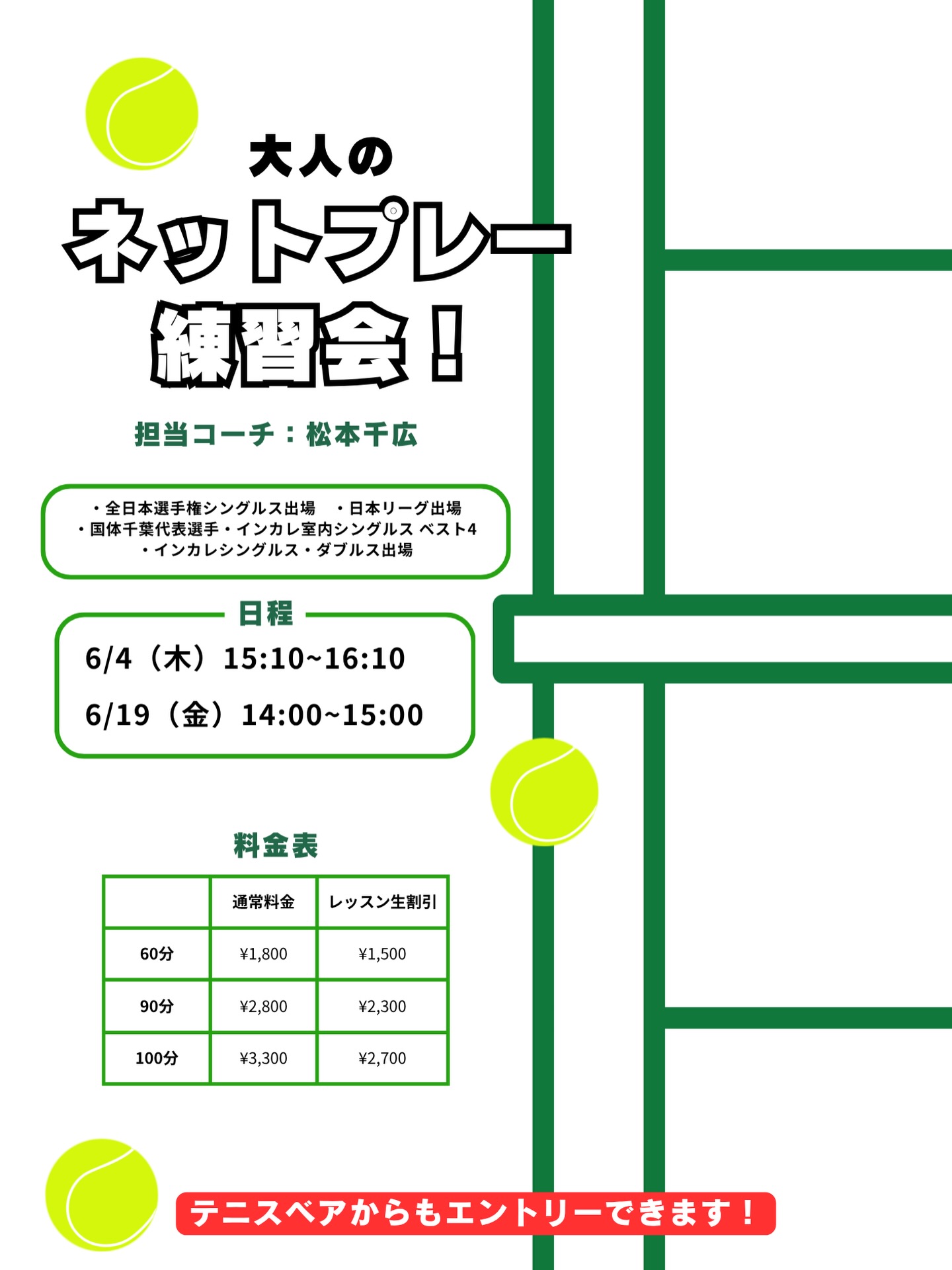 【大人のネットプレー練習会❗️】

ダブルスはもちろん、シングルスにおいても、今はネットプレーでのポイントが必須になってきました😌

ネットプレーが苦手な方も、得意だけど更に強化したい✨方もこのイベントで是非スキルアップしてみてください😆

 #テニスクラブ #テニス #テニススクール#イベントレッスン #ジュニアテニス