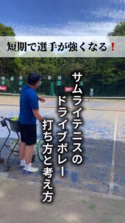 ＼短期で選手が強くなる❗️／
"攻撃特化型"のサムライテニスのスタイルですが、
今回は『ドライブボレーの打ち方と考え方』

ポイントは
🔸思いっきり打たない(打つ必要がない)
🔸スピードよりコースを重視
🔸ドライブボレーは肩を支点して動かす

是非オンコートでご活用ください😊✨

 #テニスクラブ #テニス #テニススクール#イベントレッスン #ジュニアテニス