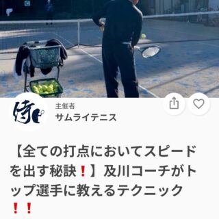 毎年全国トップ選手を輩出している及川コーチによるイベントレッスン❗️

今回は『全ての打点においてスピードを出す秘訣』です❗️

高・中・低による打点の打ち分け方で、ただ打ち分けるだけでなく、全ての打点においてどのようにスピードを出していくか❗️

・高いボールはこう打ち返す
・低い時はこう・・

その秘訣をお伝えします❗️

ジュニアも一般の方も参加ＯＫになります！
※ジュニアの選手が参加の場合は、保護者の方がコートに入って見学することは可能です！！

日時：5/31(日)17:00~19:00　 
料金：￥3,000（クーポンは対象外になります🙇）
 ※レッスンは延長されることが多いため、お時間にご都合がございましたら事前にお伝えください。

皆様のご参加お待ちしております😊

 #テニスクラブ #テニス #テニススクール#イベントレッスン #ジュニアテニス