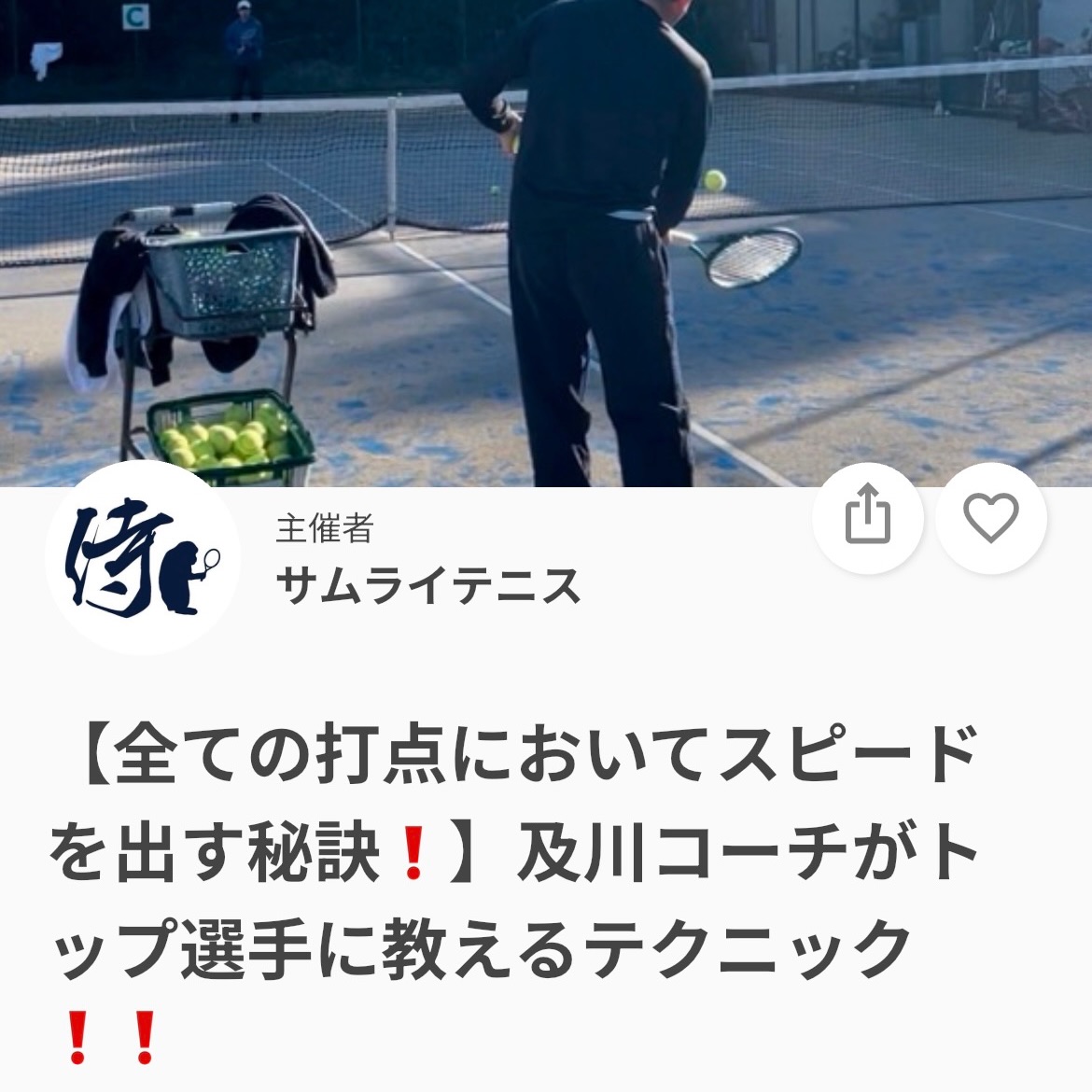 毎年全国トップ選手を輩出している及川コーチによるイベントレッスン❗️

今回は『全ての打点においてスピードを出す秘訣』です❗️

高・中・低による打点の打ち分け方で、ただ打ち分けるだけでなく、全ての打点においてどのようにスピードを出していくか❗️

・高いボールはこう打ち返す
・低い時はこう・・

その秘訣をお伝えします❗️

ジュニアも一般の方も参加ＯＫになります！
※ジュニアの選手が参加の場合は、保護者の方がコートに入って見学することは可能です！！

日時：5/31(日)17:00~19:00　 
料金：￥3,000（クーポンは対象外になります🙇）
 ※レッスンは延長されることが多いため、お時間にご都合がございましたら事前にお伝えください。

皆様のご参加お待ちしております😊

 #テニスクラブ #テニス #テニススクール#イベントレッスン #ジュニアテニス