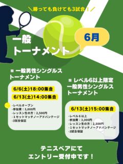 【✨🎾６月のイベントについて🎾✨】

👒公式LINE追加で500円クーポンをご利用ください✨

いつもご参加ありがとうございます😊
６月のご案内です🎾

◽️一般男性シングルストーナメント

・6/6(土) 18:00〜
・6/13(土)14:00〜

◽️レベル６以上限定❗️
一般男性シングルストーナメント

・6/13(土)15:00〜

皆様のエントリーお待ちしております✨
ご不明な点がございましたら、お気軽にお問い合わせください🙇

 #テニスクラブ #テニス #テニススクール#イベントレッスン #ジュニアテニス