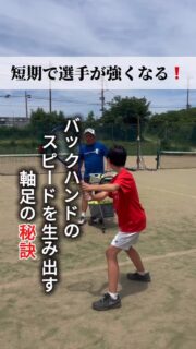 ＼短期で選手が強くなる❗️／
"攻撃特化型"のサムライテニスのスタイルですが、
今回は『バックハンドの軸足について』

ポイントは(※右利きの方の場合)
🔸左足❗️左利きの方は右足❗️

足の使い方は意外と難しいところですが、是非オンコートでご活用ください😊✨

 #テニスクラブ #テニス #テニススクール#イベントレッスン #ジュニアテニス