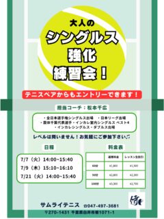 🔥 シングルス強化レッスン 開催！ 🔥

試合で勝ちたい方必見！💪 「すぐに実践できる戦術 & 展開練習」 を中心に、シングルスで勝つためのレッスンを行います！

担当コーチ: 🏆 全日本選手権出場経験のある千広コーチ が直接指導！ ポジショニング・ポイントの組み立て・攻守のバランスを徹底的に鍛えましょう！

🌟 レッスン内容
✅ シングルス戦術 ✅ ポイントの組み立て方（展開練習） ✅ 試合で勝つためのフットワークとポジショニング

📩 お申し込み方法
テニスベアかサムライHPよりお申し込みいただけます！

🔥 全日本選手権出場経験のある千広コーチと一緒に、試合で勝つためのスキルを磨きましょう！ 皆さまのご参加をお待ちしております！😊

#テニスレッスン #シングルス強化 #戦術練習 #展開練習 #千広コーチ 全日本選手権出場 試合で勝つ