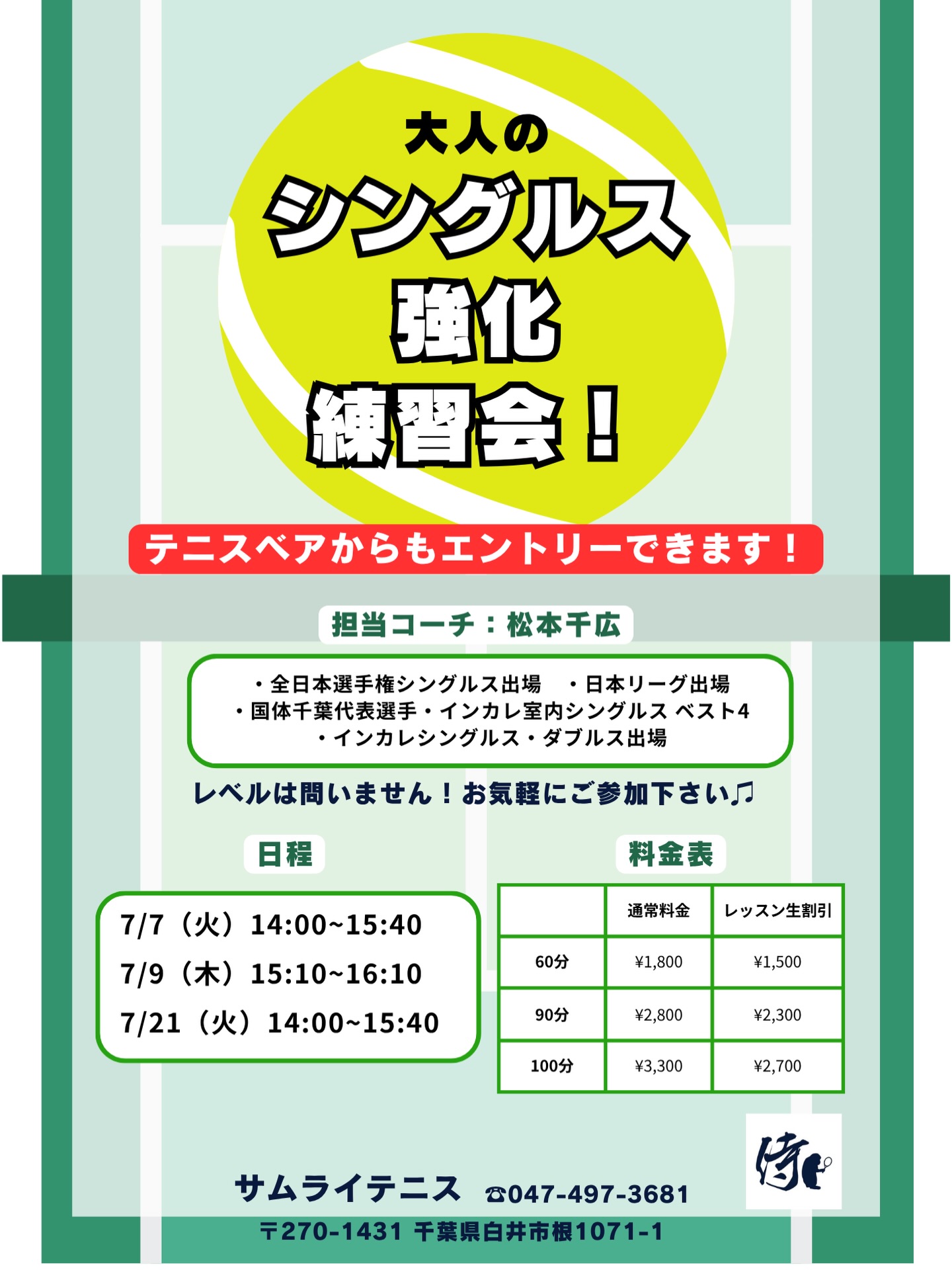 🔥 シングルス強化レッスン 開催！ 🔥

試合で勝ちたい方必見！💪 「すぐに実践できる戦術 & 展開練習」 を中心に、シングルスで勝つためのレッスンを行います！

担当コーチ: 🏆 全日本選手権出場経験のある千広コーチ が直接指導！ ポジショニング・ポイントの組み立て・攻守のバランスを徹底的に鍛えましょう！

🌟 レッスン内容
✅ シングルス戦術 ✅ ポイントの組み立て方（展開練習） ✅ 試合で勝つためのフットワークとポジショニング

📩 お申し込み方法
テニスベアかサムライHPよりお申し込みいただけます！

🔥 全日本選手権出場経験のある千広コーチと一緒に、試合で勝つためのスキルを磨きましょう！ 皆さまのご参加をお待ちしております！😊

#テニスレッスン #シングルス強化 #戦術練習 #展開練習 #千広コーチ 全日本選手権出場 試合で勝つ