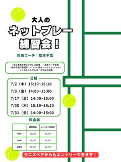 【大人のネットプレー練習会❗️】

ダブルスはもちろん、シングルスにおいても、今はネットプレーでのポイントが必須になってきました😌

ネットプレーが苦手な方も、得意だけど更に強化したい✨方もこのイベントで是非スキルアップしてみてください😆

 #テニスクラブ #テニス #テニススクール#イベントレッスン #ジュニアテニス