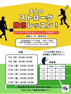 実践で使えるストロークの安定感・パワー・コントロールを磨きましょう💪

🌟 レッスン内容
✅ 正確なフォアハンド・バックハンドの習得 ✅ ラリーの安定感を向上させる練習 ✅ 攻撃的なショットの打ち方と戦略 ✅ フットワークを鍛え、素早い対応を身につける

📩 お申し込み方法
テニスベアかサムライHPよりお申し込みいただけます！

🔥 全日本選手権出場経験のある千広コーチと一緒に、レベルアップを目指しましょう！
 皆さまのご参加をお待ちしております！😊

#テニスレッスン #火木金開催 #ストローク強化 #千広コーチ #全日本選手権出場 スキルアップ