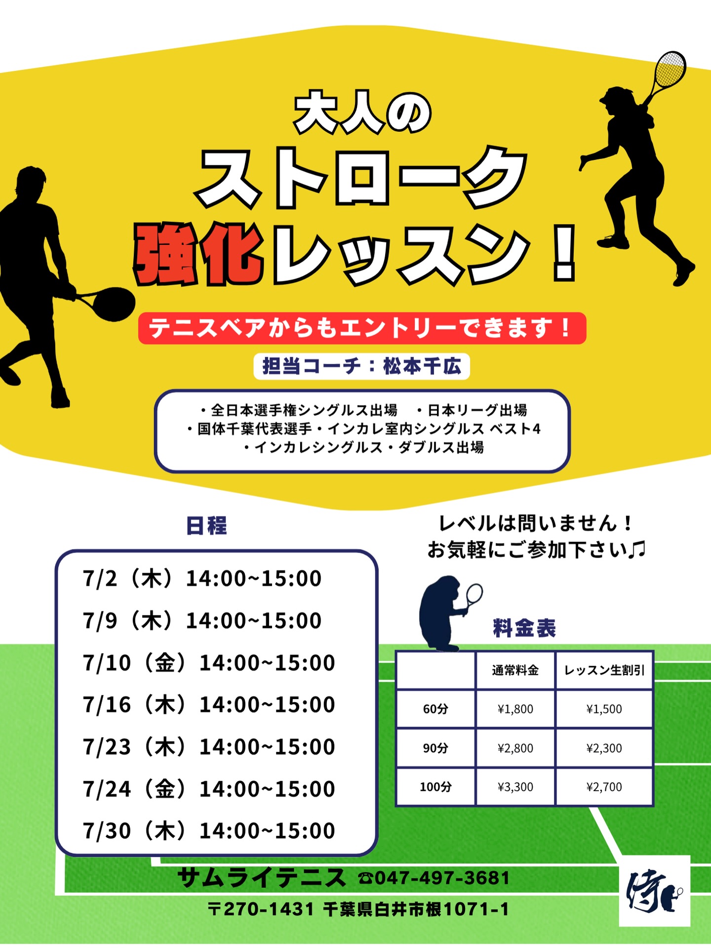実践で使えるストロークの安定感・パワー・コントロールを磨きましょう💪

🌟 レッスン内容
✅ 正確なフォアハンド・バックハンドの習得 ✅ ラリーの安定感を向上させる練習 ✅ 攻撃的なショットの打ち方と戦略 ✅ フットワークを鍛え、素早い対応を身につける

📩 お申し込み方法
テニスベアかサムライHPよりお申し込みいただけます！

🔥 全日本選手権出場経験のある千広コーチと一緒に、レベルアップを目指しましょう！
 皆さまのご参加をお待ちしております！😊

#テニスレッスン #火木金開催 #ストローク強化 #千広コーチ #全日本選手権出場 スキルアップ