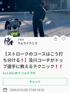 毎年全国トップ選手を輩出している及川コーチによるイベントレッスン❗️

今週は『ストロークのコースはこう打ち分ける❗️シングルス編❗️』です❗️
同じフォアでも、体の向きと回転のかけ方を変えるだけで入りやすくなるんです❗️

レッスンは延長されることが多いため、ご予定のある方は事前にお伝えください🙇

ジュニアも一般の方も参加ＯＫになります！
※ジュニアの選手が参加の場合は、保護者の方がコートに入って見学することは可能です！！

皆様のご参加お待ちしております😊

6/21（日）17:00〜
¥3,000