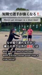＼短期で選手が強くなる❗️／
"攻撃特化型"のサムライテニスのスタイルですが、
今回は『なぜ振り遅れるのか❓』

振り遅れる原因は『テイクバックが遅い』意外にもあるんです❗️

 # テニスクラブ #テニス #テニススクール#イベントレッスン #ジュニアテニス