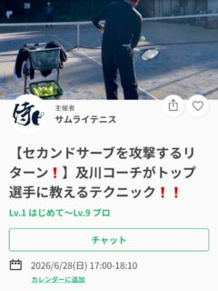 今週のテーマはリターン❗️
【セカンドサーブを攻撃するリターン❗️】

🌟 リターンをとりあえず返してしまう方
🌟 リターンに関する「決まり事」や「動き方」がない方
🌟 「ここに来たら、このボールでここを狙う」というパターンが少ない方
必見です❗️

ちなみに、ロジャーフェデラーのファーストサーブ成功率は平均65％前後と言われています。
つまり、どんなトップ選手でも約3〜4割はセカンドサーブになります。
そのため、「セカンドサーブを攻撃できるかどうか」は、相手のサービスゲームをブレークするうえで非常に重要なポイントです。

リターンから主導権を握りたい方は、ぜひご参加ください❗️

レッスンは延長されることが多いため、ご予定のある方は事前にお伝えください🙇

ジュニアも一般の方も参加ＯＫになります！
※ジュニアの選手が参加の場合は、保護者の方がコートに入って見学することは可能です！！

皆様のご参加お待ちしております😊

 #テニスクラブ #テニス #テニススクール#イベントレッスン #ジュニアテニス