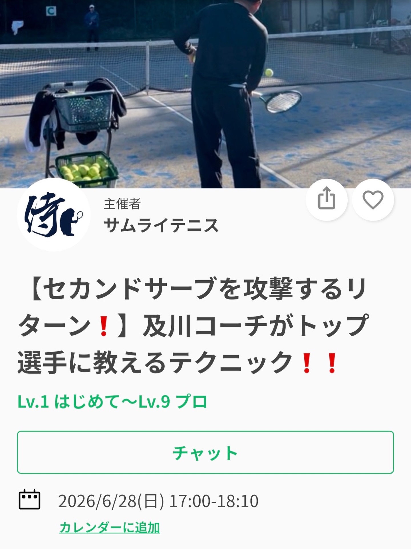 今週のテーマはリターン❗️
【セカンドサーブを攻撃するリターン❗️】

🌟 リターンをとりあえず返してしまう方
🌟 リターンに関する「決まり事」や「動き方」がない方
🌟 「ここに来たら、このボールでここを狙う」というパターンが少ない方
必見です❗️

ちなみに、ロジャーフェデラーのファーストサーブ成功率は平均65％前後と言われています。
つまり、どんなトップ選手でも約3〜4割はセカンドサーブになります。
そのため、「セカンドサーブを攻撃できるかどうか」は、相手のサービスゲームをブレークするうえで非常に重要なポイントです。

リターンから主導権を握りたい方は、ぜひご参加ください❗️

レッスンは延長されることが多いため、ご予定のある方は事前にお伝えください🙇

ジュニアも一般の方も参加ＯＫになります！
※ジュニアの選手が参加の場合は、保護者の方がコートに入って見学することは可能です！！

皆様のご参加お待ちしております😊

 #テニスクラブ #テニス #テニススクール#イベントレッスン #ジュニアテニス