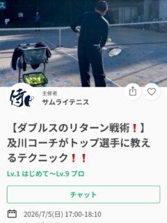 今週のテーマは✨
【ダブルスのリターン戦術❗️】
🌟ダブルスのストレートのリターンはこう使え❗️

先週ご参加頂いた皆様！
今週は戦術編になります‼️

🌟 リターンに関する「決まり事」や「動き方」がない方
🌟 「ここに来たら、このボールでここを狙う」というパターンが少ない方
必見です❗️

ロジャーフェデラーのファーストサーブ成功率は平均65％前後と言われています。
つまり、どんなトップ選手でも約3〜4割はセカンドサーブになります。
そのため、「セカンドサーブを攻撃できるかどうか」は、相手のサービスゲームをブレークするうえで非常に重要なポイントです。

リターンから主導権を握りたい方は、ぜひご参加ください❗️

レッスンは延長されることが多いため、ご予定のある方は事前にお伝えください🙇

ジュニアも一般の方も参加ＯＫになります！
※ジュニアの選手が参加の場合は、保護者の方がコートに入って見学することは可能です！！

皆様のご参加お待ちしております😊

 #テニスクラブ #テニス #テニススクール#イベントレッスン #ジュニアテニス