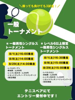 【✨🎾8月イベント掲載しました🎾✨】

👒500円クーポンをご利用ください✨

いつもご参加ありがとうございます😊
8月のご案内です🎾

◽️一般男性シングルストーナメント
・8/1(土) 16:00〜
・8/8(土)14:00〜
・8/29(土) 14:00〜

◽️レベル６以上限定❗️
一般男性シングルストーナメント
・8/1(土) 16:30〜
・8/8(土)15:00〜
・8/29(土) 15:00〜

 #テニスクラブ #テニス #テニススクール#イベントレッスン #ジュニアテニス