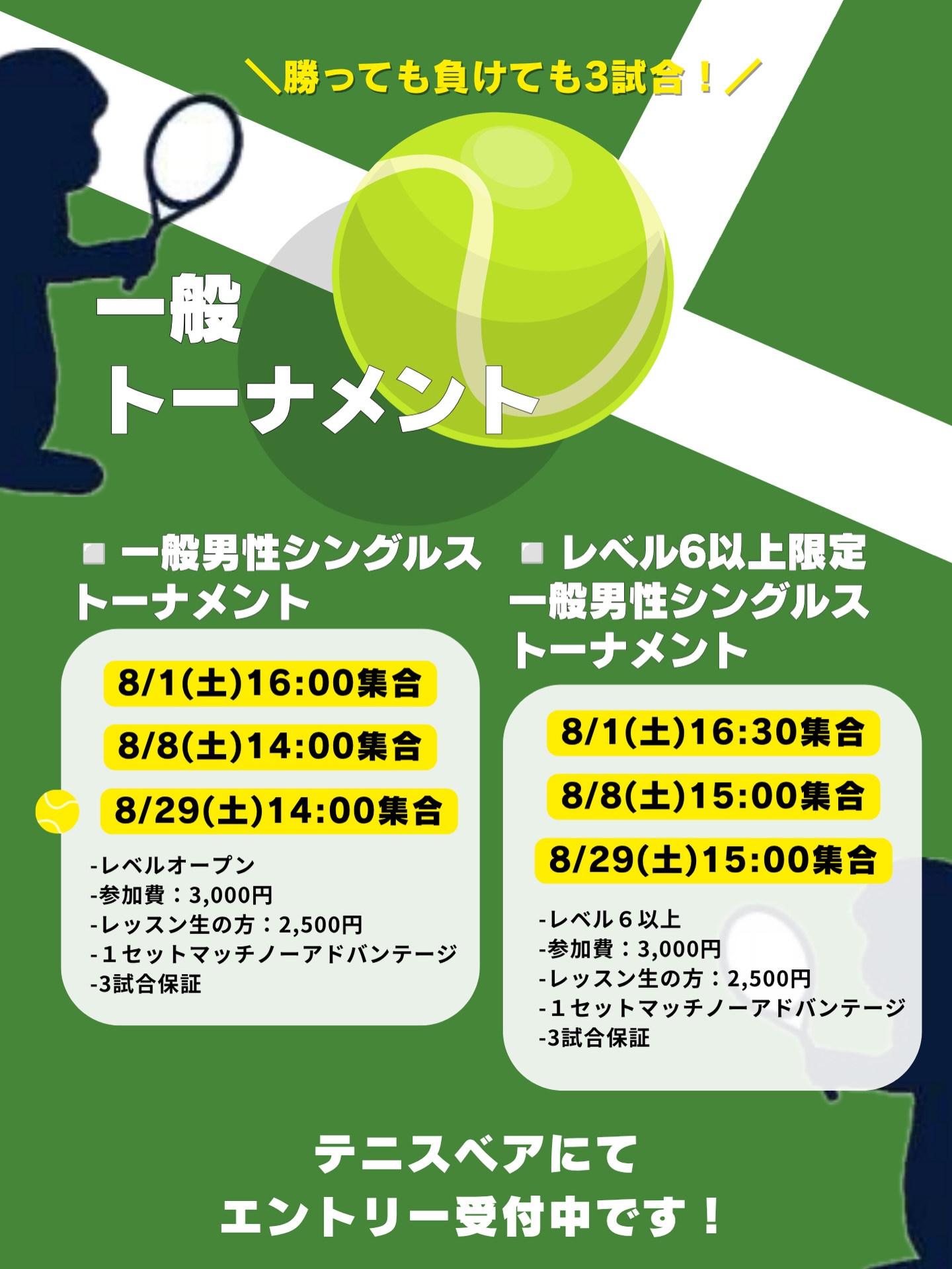 【✨🎾8月イベント掲載しました🎾✨】

👒500円クーポンをご利用ください✨

いつもご参加ありがとうございます😊
8月のご案内です🎾

◽️一般男性シングルストーナメント
・8/1(土) 16:00〜
・8/8(土)14:00〜
・8/29(土) 14:00〜

◽️レベル６以上限定❗️
一般男性シングルストーナメント
・8/1(土) 16:30〜
・8/8(土)15:00〜
・8/29(土) 15:00〜

 #テニスクラブ #テニス #テニススクール#イベントレッスン #ジュニアテニス