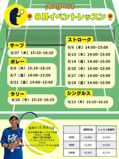 8月のイベントレッスン開催のお知らせ 🎾
 毎週火・木・金曜日に特別レッスンを開催します！ テーマ別で、お好みのレッスンをお選びいただけます！！

担当は、元日本リーガーでもある千広コーチです☺️
 試合で役立つ実践的なアドバイスを受けながら、レベルアップを目指しましょう💪

🌟 レッスン内容
『 ストローク強化レッスン 🎾 』 　- 安定したラリーを続けるコツや、攻撃的なショットの打ち方を指導！

『 ネットプレー集中レッスン 🏸 』  　- ボレーやスマッシュの基本から応用まで、積極的に前で戦うためのテクニックを習得！

『 シングルス戦略レッスン 🔥 』『 ダブルス戦略レッスン 🔥 』 　- ポジショニングやポイントの組み立て方を学び、試合で活かせる技術を磨きます！

『 サーブ徹底強化‼️ 』 　-１時間サーブのみをとことん極めるレッスンです‼️

○対象レベル：初心者から上級者まで大歓迎！どなたでもご参加いただけます。

◎担当コーチ：選手経験豊富な 千広コーチが直接指導いたします！

○申し込み方法：担当コーチまたは テニスベア にて受付中です。

◎参加費：レッスン生割引ございます！

千広コーチと一緒に、楽しくレベルアップしましょう！🔥 皆さまのご参加をお待ちしております！😊

 #テニスクラブ #テニス #テニススクール#イベントレッスン #ジュニアテニス