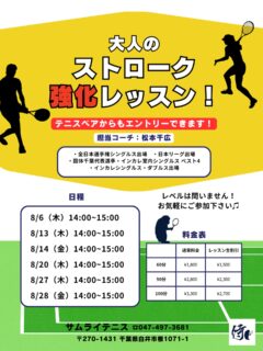 実践で使えるストロークの安定感・パワー・コントロールを磨きましょう💪

🌟 レッスン内容
✅ 正確なフォアハンド・バックハンドの習得 ✅ ラリーの安定感を向上させる練習 ✅ 攻撃的なショットの打ち方と戦略 ✅ フットワークを鍛え、素早い対応を身につける

📩 お申し込み方法
テニスベアかサムライHPよりお申し込みいただけます！

🔥 全日本選手権出場経験のある千広コーチと一緒に、レベルアップを目指しましょう！
 皆さまのご参加をお待ちしております！😊

#テニスレッスン #火木金開催 #ストローク強化 #千広コーチ #全日本選手権出場 スキルアップ