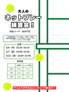 【大人のネットプレー練習会❗️】

ダブルスはもちろん、シングルスにおいても、今はネットプレーでのポイントが必須になってきました😌

ネットプレーが苦手な方も、得意だけど更に強化したい✨方もこのイベントで是非スキルアップしてみてください😆

 #テニスクラブ #テニス #テニススクール#イベントレッスン #ジュニアテニス