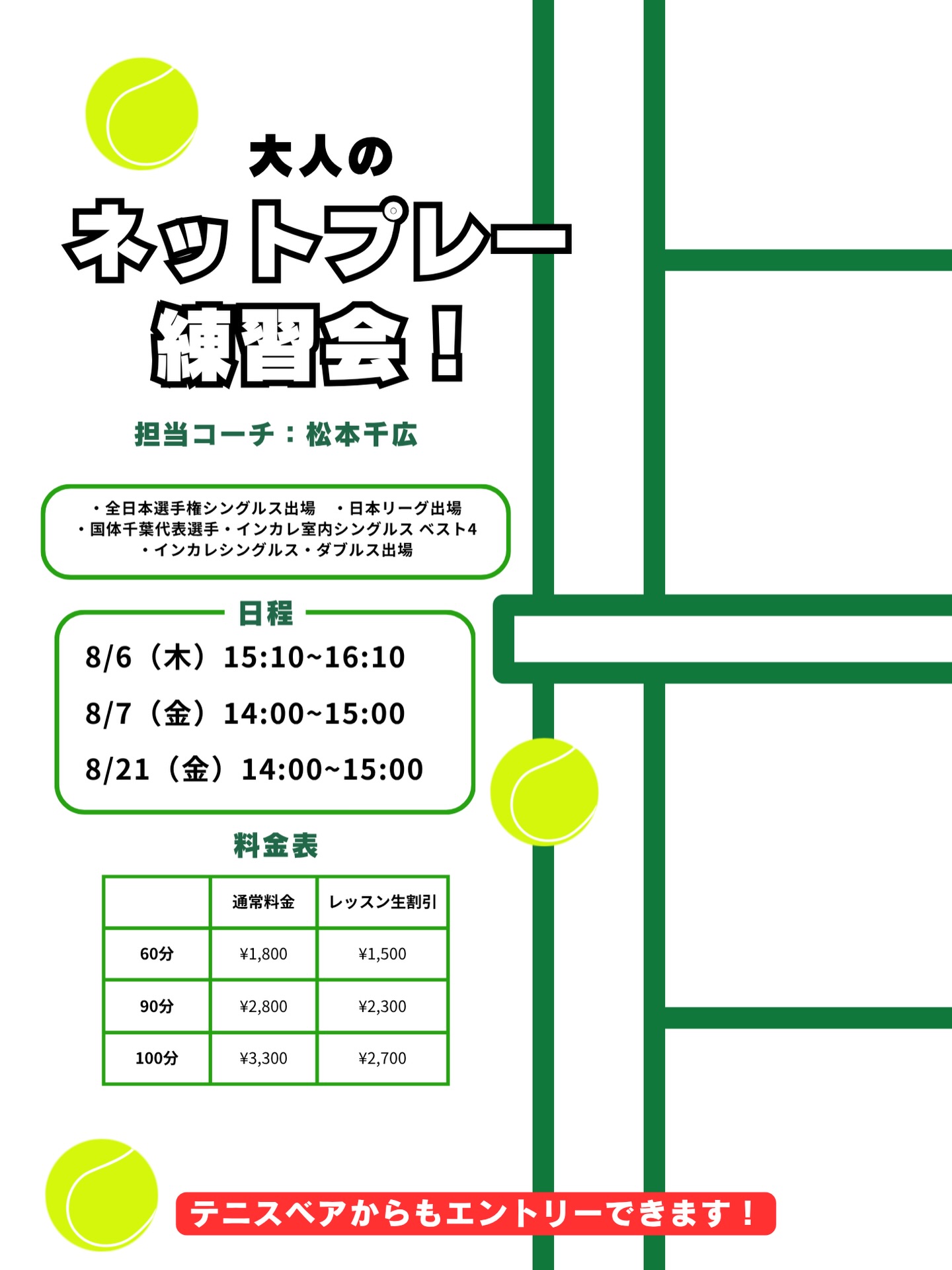 【大人のネットプレー練習会❗️】

ダブルスはもちろん、シングルスにおいても、今はネットプレーでのポイントが必須になってきました😌

ネットプレーが苦手な方も、得意だけど更に強化したい✨方もこのイベントで是非スキルアップしてみてください😆

 #テニスクラブ #テニス #テニススクール#イベントレッスン #ジュニアテニス