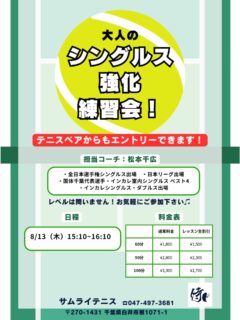 🔥 シングルス強化レッスン 開催！ 🔥

試合で勝ちたい方必見！💪 「すぐに実践できる戦術 & 展開練習」 を中心に、シングルスで勝つためのレッスンを行います！

担当コーチ: 🏆 全日本選手権出場経験のある千広コーチ が直接指導！ ポジショニング・ポイントの組み立て・攻守のバランスを徹底的に鍛えましょう！

🌟 レッスン内容
✅ シングルス戦術 ✅ ポイントの組み立て方（展開練習） ✅ 試合で勝つためのフットワークとポジショニング

📩 お申し込み方法
テニスベアかサムライHPよりお申し込みいただけます！

🔥 全日本選手権出場経験のある千広コーチと一緒に、試合で勝つためのスキルを磨きましょう！ 皆さまのご参加をお待ちしております！😊

#テニスレッスン #シングルス強化 #戦術練習 #展開練習 #千広コーチ 全日本選手権出場 試合で勝つ
