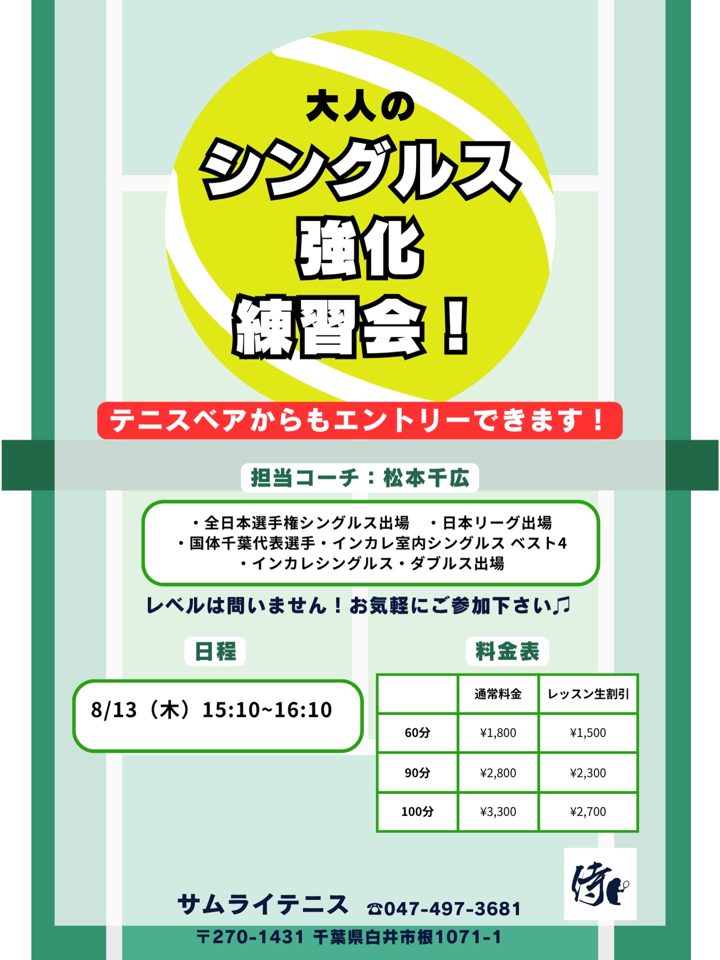 🔥 シングルス強化レッスン 開催！ 🔥

試合で勝ちたい方必見！💪 「すぐに実践できる戦術 & 展開練習」 を中心に、シングルスで勝つためのレッスンを行います！

担当コーチ: 🏆 全日本選手権出場経験のある千広コーチ が直接指導！ ポジショニング・ポイントの組み立て・攻守のバランスを徹底的に鍛えましょう！

🌟 レッスン内容
✅ シングルス戦術 ✅ ポイントの組み立て方（展開練習） ✅ 試合で勝つためのフットワークとポジショニング

📩 お申し込み方法
テニスベアかサムライHPよりお申し込みいただけます！

🔥 全日本選手権出場経験のある千広コーチと一緒に、試合で勝つためのスキルを磨きましょう！ 皆さまのご参加をお待ちしております！😊

#テニスレッスン #シングルス強化 #戦術練習 #展開練習 #千広コーチ 全日本選手権出場 試合で勝つ