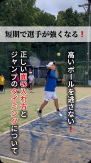 ＼短期で選手が強くなる❗️／
"攻撃特化型"のサムライテニスのスタイルですが、
今回は『高いチャンスボールについて』

ポイントは
🔸ボールの上をたたく❗️
🔸正しい面の入れ方
🔸タイミングを取る為にボールに合わせてジャンプする

今回は上がってきたボールに対する打ち込み方です❗️
バウンドは落とさないように気をつけてみてください🌟

 #テニスクラブ #テニス #テニススクール#イベントレッスン #ジュニアテニス