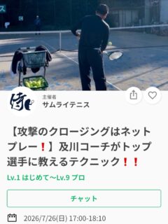 今週のテーマは✨
【攻撃のクロージングはネットプレー❗️】

🌟「いい攻撃ができたのに、前に詰めたのに、決め切れない…」
 そんな経験はありませんか？
「とりあえずいいボール打ったら前に詰めればいい！」
ではないんです。

🌟**重要なのは"ネットへ出るタイミング”と”ネットをとる際のポジショニング"**です。

今回のイベントでは、 ✅ ネットへ出るタイミング ✅ ネットをとる際のポジショニング ✅ シングルス・ダブルス共通

実践形式で分かりやすくお伝えします！
「ネットプレーに自信がない」 「ネットプレーでのクロージングをしっかりしたい」
「ポジションがわからない」 
皆様におすすめのレッスンです✨

🌟攻撃の最後を決めるのは、ストロークではなくネットプレーが増えてきた今。
 ネットプレーでのクロージングを身につけて、ワンランク上のテニスを目指しましょう！

🗓️7/26(日)17:00〜18:10

レッスンは延長されることが多いため、ご予定のある方は事前にお伝えください🙇

ジュニアも一般の方も参加ＯＫになります！
※ジュニアの選手が参加の場合は、保護者の方がコートに入って見学することは可能です！！

皆様のご参加お待ちしております😊