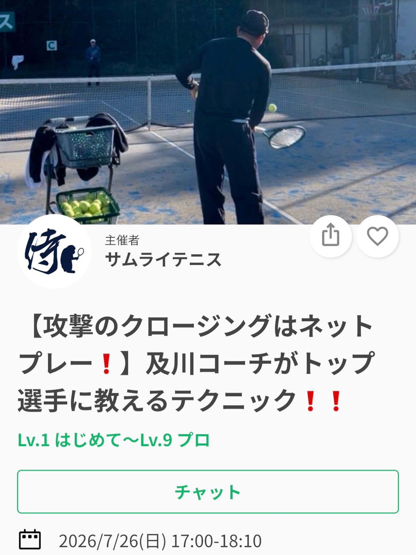 今週のテーマは✨
【攻撃のクロージングはネットプレー❗️】

🌟「いい攻撃ができたのに、前に詰めたのに、決め切れない…」
 そんな経験はありませんか？
「とりあえずいいボール打ったら前に詰めればいい！」
ではないんです。

🌟**重要なのは"ネットへ出るタイミング”と”ネットをとる際のポジショニング"**です。

今回のイベントでは、 ✅ ネットへ出るタイミング ✅ ネットをとる際のポジショニング ✅ シングルス・ダブルス共通

実践形式で分かりやすくお伝えします！
「ネットプレーに自信がない」 「ネットプレーでのクロージングをしっかりしたい」
「ポジションがわからない」 
皆様におすすめのレッスンです✨

🌟攻撃の最後を決めるのは、ストロークではなくネットプレーが増えてきた今。
 ネットプレーでのクロージングを身につけて、ワンランク上のテニスを目指しましょう！

🗓️7/26(日)17:00〜18:10

レッスンは延長されることが多いため、ご予定のある方は事前にお伝えください🙇

ジュニアも一般の方も参加ＯＫになります！
※ジュニアの選手が参加の場合は、保護者の方がコートに入って見学することは可能です！！

皆様のご参加お待ちしております😊