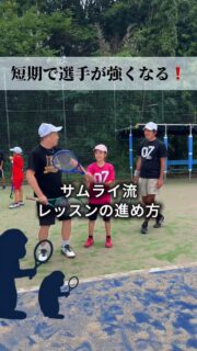 強化ジュニアのレッスンは希望される保護者の方はコートに入ることが可能です🙆‍♀️(もちろん無料です！)
これはサムライ流レッスンの進め方で、保護者の方にもレッスン内容を共有させて頂くことで、選手の近くにいらっしゃる保護者の方が良いコーチになることが、選手の成長も早くなるという考えをもっています。

選手の育成とは、子供の教育というのもあると思います。
親が入ると自立できないは違います。
親と一緒に自立する選手を育成します！

お父さん、お母さん！一緒に入ってやりませんか😊

 #テニスクラブ #テニス #テニススクール#イベントレッスン #ジュニアテニス