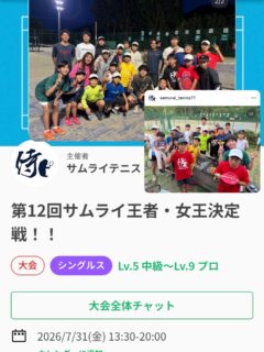第12回サムライテニス王者・王女決定戦を行います！！
サムライのジュニアと試合しませんか(^^)/🎾

いつも焼きそばを焼いておりますが、今回は季節限定で『そうめん』になります❗️✨✨

◇日程：7月31日(金)
◆集合時間：13時30分集合
◇場所：サムライテニス(屋外オムニコート)
◆対象：【小学生～高校３年生】年齢は小学生以上！みんな混ぜて行います！
◇男女問いません。男女混合で試合を行います。
◆試合方法：１セットマッチノーアドバンテージ・ノーレットルール
◇参加費：３５００円

 #テニスクラブ #テニス #テニススクール#イベントレッスン #ジュニアテニス