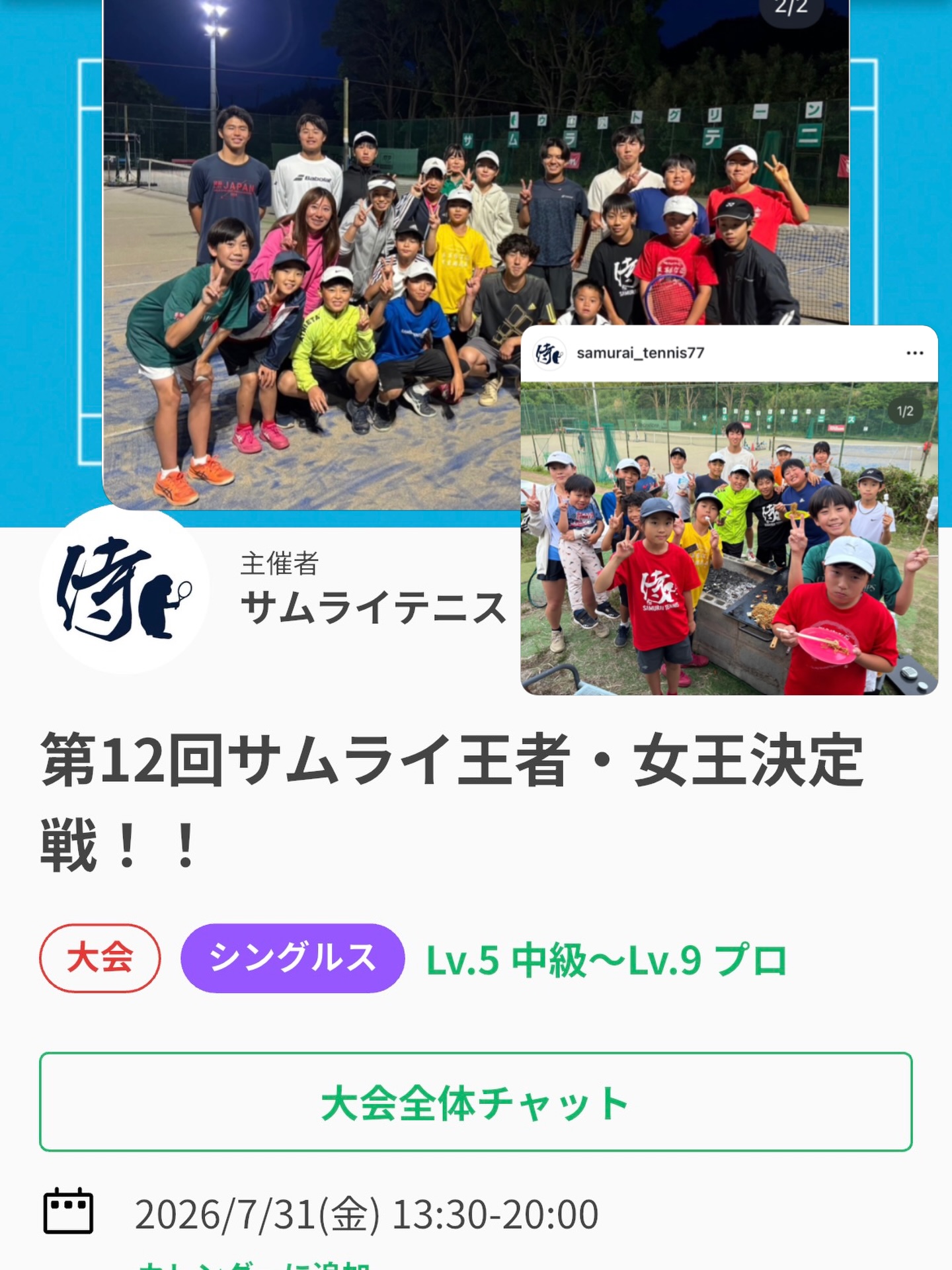 第12回サムライテニス王者・王女決定戦を行います！！
サムライのジュニアと試合しませんか(^^)/🎾

いつも焼きそばを焼いておりますが、今回は季節限定で『そうめん』になります❗️✨✨

◇日程：7月31日(金)
◆集合時間：13時30分集合
◇場所：サムライテニス(屋外オムニコート)
◆対象：【小学生～高校３年生】年齢は小学生以上！みんな混ぜて行います！
◇男女問いません。男女混合で試合を行います。
◆試合方法：１セットマッチノーアドバンテージ・ノーレットルール
◇参加費：３５００円

 #テニスクラブ #テニス #テニススクール#イベントレッスン #ジュニアテニス