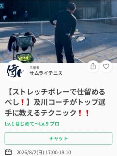 今週のテーマは✨
どんなパスが打たれても大丈夫❗️
【ストレッチボレーで仕留めるべし❗️】

⬇️先週のテーマの続きです🎵
今週はストレッチボレーをテーマに行います🎵
これでネットプレーも怖くない❗️😊

🗓️8月2日(日)17:00〜18:10

🌟「いい攻撃ができたのに前に詰めたのに決め切れない…」
 そんな経験はありませんか？
「とりあえずいいボール打ったら前に詰めればいい！」
ではないんです。

🌟**重要なのは"ネットへ出るタイミング”と”ネットをとる際のポジショニング"**です。

今回のイベントでは、 ✅ ネットへ出るタイミング ✅ ネットをとる際のポジショニング ✅ シングルス・ダブルス共通

実践形式で分かりやすくお伝えします！
「ネットプレーに自信がない」 「ネットプレーでのクロージングをしっかりしたい」
「ポジションがわからない」 
皆様におすすめのレッスンです✨

🌟攻撃の最後を決めるのは、ストロークではなくネットプレーが増えてきた今。
 ネットプレーでのクロージングを身につけて、ワンランク上のテニスを目指しましょう！

レッスンは延長されることが多いため、ご予定のある方は事前にお伝えください🙇

ジュニアも一般の方も参加ＯＫになります！
※ジュニアの選手が参加の場合は、保護者の方がコートに入って見学することは可能です！！

皆様のご参加お待ちしております😊

 #テニスクラブ #テニス #テニススクール#イベントレッスン #ジュニアテニス