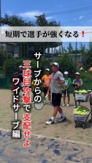🌟サーブを打つコースによって、３球目の攻撃の仕方が変わる❗️

🌟３球目攻撃とはサーブを1球目、相手のリターンを2球目、自分が打つ次のショット（3球目）で主導権を握る、あるいはポイントを決めにいく戦術のことです。

🌟サービスゲームキープにおいて、良いサーブを打ち続けられるのは理想ですが、サーブだけでポイントを取るのは簡単ではありません。

🌟「良いサーブを打つこと」だけではなく、サーブのコースによって相手の返球をコントロールするまたは、コースを予測して3球目をどこに打つかが、サービスゲームキープの肝になります❗️