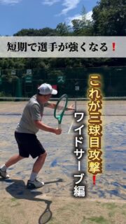 ＼短期で選手が強くなる❗️／
"攻撃特化型"のサムライテニスのスタイルですが、
今回は『ワイドサーブからの3球目攻撃❗️』

🌟サーブを打つコースによって、３球目の攻撃の仕方が変わる❗️

🌟３球目攻撃とはサーブを1球目、相手のリターンを2球目、自分が打つ次のショット（3球目）で主導権を握る、あるいはポイントを決めにいく戦術のことです。

🌟サービスゲームキープにおいて、良いサーブを打ち続けられるのは理想ですが、サーブだけでポイントを取るのは簡単ではありません。

🌟「良いサーブを打つこと」だけではなく、サーブのコースによって相手の返球をコントロールするまたは、コースを予測して3球目をどこに打つかが、サービスゲームキープの肝になります❗️

 #テニスクラブ #テニス #テニススクール#イベントレッスン #ジュニアテニス