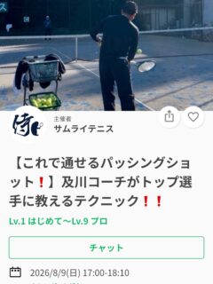 今週のテーマは✨
【これで通せるパッシングショット❗️】

「ネットに出られると、どこに打てばいいかわからない…」
「狙っているのに、あと少しでアウトになる💦」
「パッシングショットをもっと武器にしたい！」

そんな方におすすめのイベントです✨

パッシングショットは、ただ強く打てば抜けるわけではありません！

実戦で使えるポイントを、しっかり練習していきましょう💪

「ネットに出られても怖くない！」

そんな自信につながるパッシングショットを身につけましょう🔥

レッスンは延長されることが多いため、ご予定のある方は事前にお伝えください🙇

ジュニアも一般の方も参加ＯＫになります！
※ジュニアの選手が参加の場合は、保護者の方がコートに入って見学することは可能です！！

皆様のご参加お待ちしております😊

 #テニスクラブ #テニス #テニススクール#イベントレッスン #ジュニアテニス