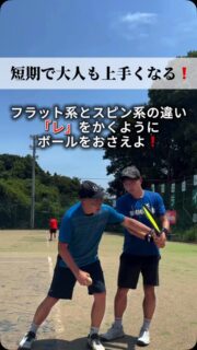＼短期で大人も上手くなる❗️／

バックハンドは大きく分けて2種類です！
フラット系バックハンドとスピン系バックハンドの違いとは⁉️

ポイントは、
🌟『レ』をかくようにボールをおさえる
です😊

 #テニスクラブ #テニス #テニススクール#イベントレッスン #ジュニアテニス