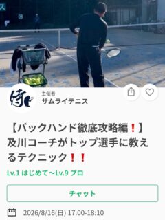 いつもご参加ありがとうございます✨

今週のイベントは、【バックハンドのテクニカル❗️フットワーク❗️狙うコース❗️徹底攻略編❗️】です😊

🎾テクニカル
身体の使い方やラケットワークなど、安定したバックハンドを打つための基本技術を確認！

🎾フットワーク
ボールとの距離や入り方、打った後の動きまで、実戦で必要なフットワークを練習！

🎾狙うコース
状況に応じたコースの選択や、バックハンドを使った組み立てを学びます！

"知ってる"だけでなく"実戦で使える"ようにしていきましょう💪❗️

レッスンは延長されることが多いため、ご予定のある方は事前にお伝えください🙇

ジュニアも一般の方も参加ＯＫになります！
※ジュニアの選手が参加の場合は、保護者の方がコートに入って見学することは可能です！！

皆様のご参加お待ちしております😊