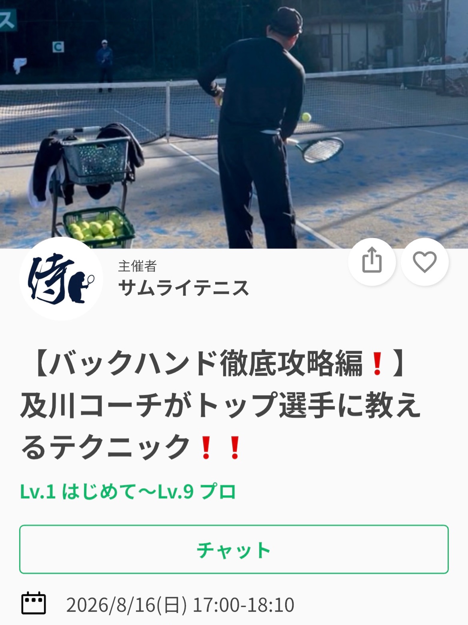 いつもご参加ありがとうございます✨

今週のイベントは、【バックハンドのテクニカル❗️フットワーク❗️狙うコース❗️徹底攻略編❗️】です😊

🎾テクニカル
身体の使い方やラケットワークなど、安定したバックハンドを打つための基本技術を確認！

🎾フットワーク
ボールとの距離や入り方、打った後の動きまで、実戦で必要なフットワークを練習！

🎾狙うコース
状況に応じたコースの選択や、バックハンドを使った組み立てを学びます！

"知ってる"だけでなく"実戦で使える"ようにしていきましょう💪❗️

レッスンは延長されることが多いため、ご予定のある方は事前にお伝えください🙇

ジュニアも一般の方も参加ＯＫになります！
※ジュニアの選手が参加の場合は、保護者の方がコートに入って見学することは可能です！！

皆様のご参加お待ちしております😊