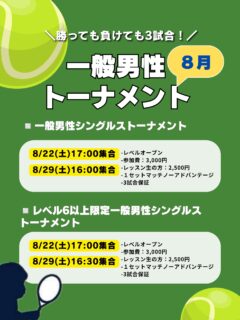 8〜9月一般男性トーナメント❗️
いつもご参加ありがとうございます😊✨✨

8〜9月は暑いので集合時間を夕方に変更して開催しております＼(^o^)／🎾

また、公式LINEご登録頂いた方限定で❗️
🔸毎月一般トーナメントでご利用頂ける￥500クーポン発行しております✨✨✨
🔸スタンプ貯まるとエントリー費無料の特典もございます🫪🫪

是非LINE追加でお得にご参加ください🉐🥺💪❗️