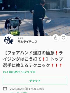 いつもご参加ありがとうございます🙇✨✨
今週のイベントレッスンのご案内です😊

フォアハンド強打の極意❗️
ライジングはこう打て❗️

🌟ボールの角度に対するスイングの違い
🌟早いタイミングで打ちに行けないのはなぜ
🌟ライジングは足をキック(ジャンプ)させよ！
　→なぜキックが良いのか❓

レッスンは延長されることが多いため、ご予定のある方は事前にお伝えください🙇

ジュニアも一般の方も参加ＯＫになります！
※ジュニアの選手が参加の場合は、保護者の方がコートに入って見学することは可能です！！

皆様のご参加お待ちしております😊

 #テニスクラブ #テニス #テニススクール#イベントレッスン #ジュニアテニス