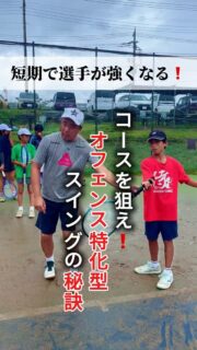 ＼短期で選手が強くなる❗️／
全日本トップ選手を輩出してきた及川コーチのレッスンをお届けします📢✨

 #テニスクラブ #テニス #テニススクール#イベントレッスン #ジュニアテニス